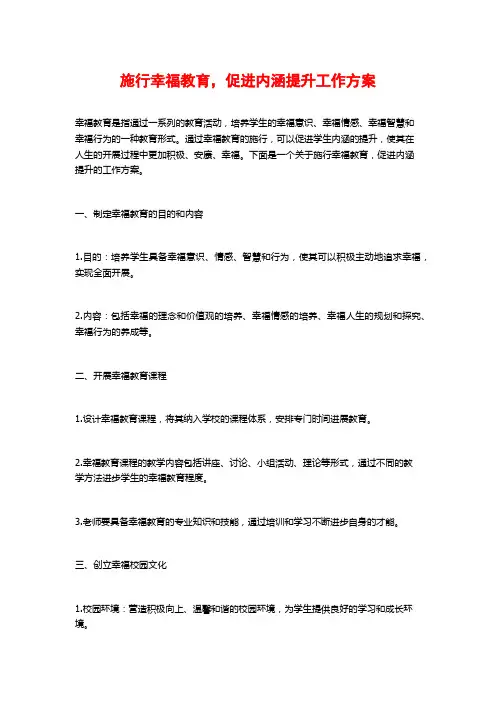 实施幸福教育,促进内涵提升工作方案
