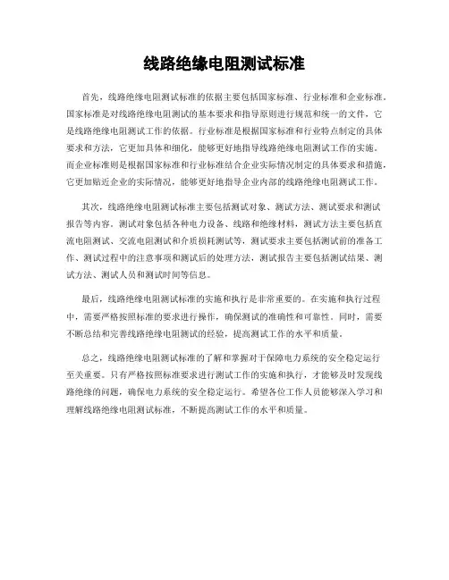 线路绝缘电阻测试标准