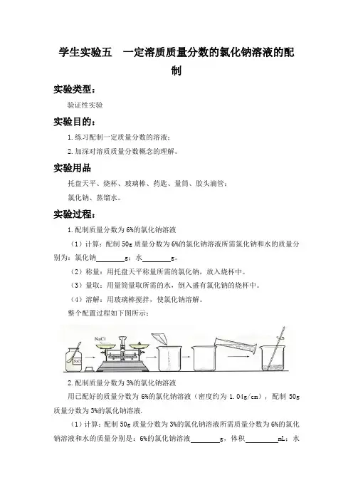 学生实验五  一定溶质质量分数的氯化钠溶液的配制 初中化学实验报告