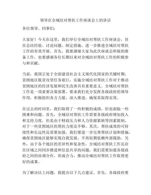领导在全域结对帮扶工作座谈会上的讲话