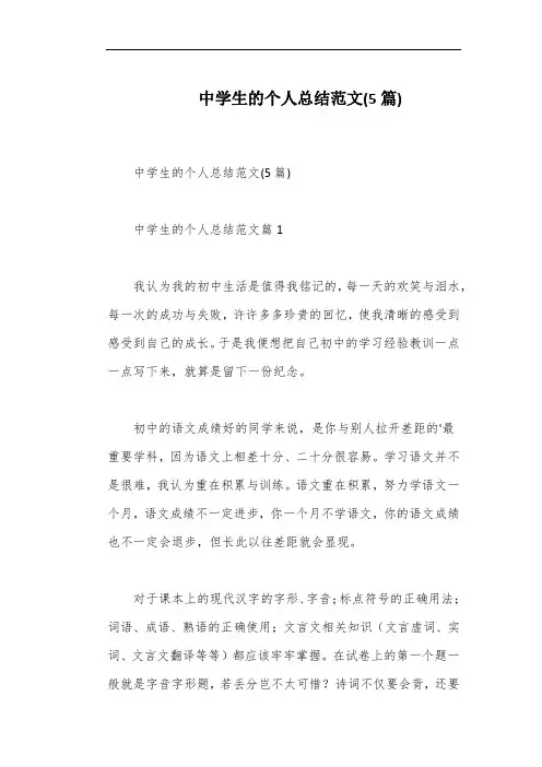 中学生的个人总结范文(5篇)