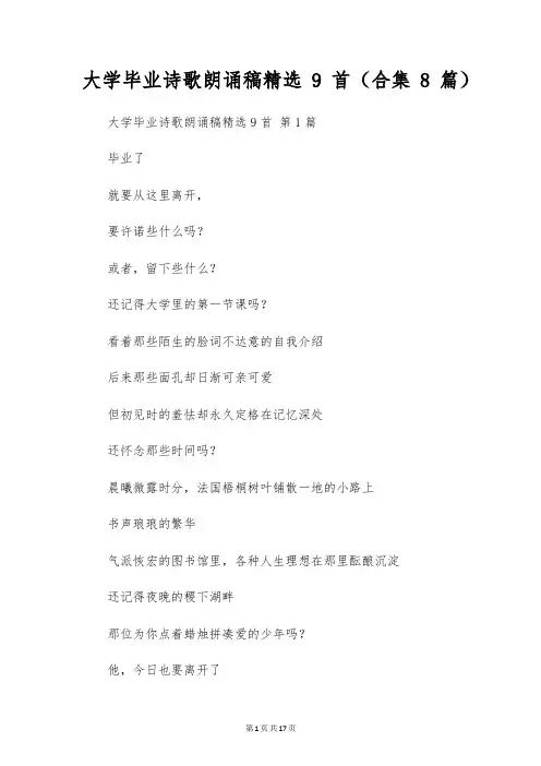 大学毕业诗歌朗诵稿精选9首(合集8篇)