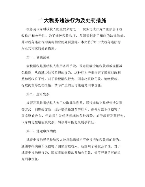 十大税务违法行为及处罚措施