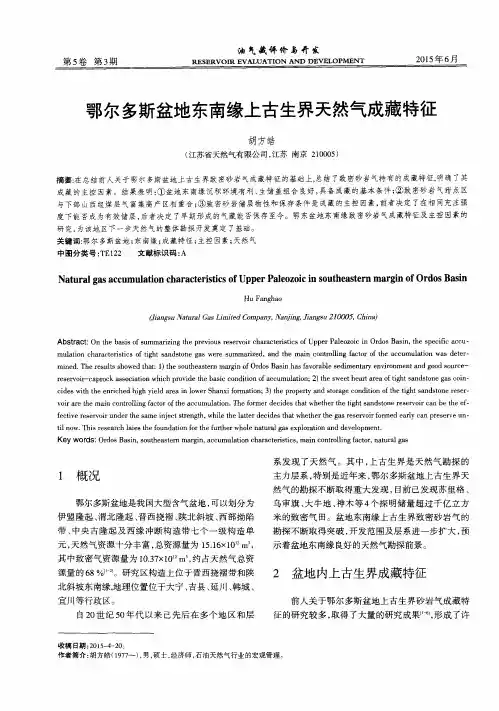 鄂尔多斯盆地东南缘上古生界天然气成藏特征
