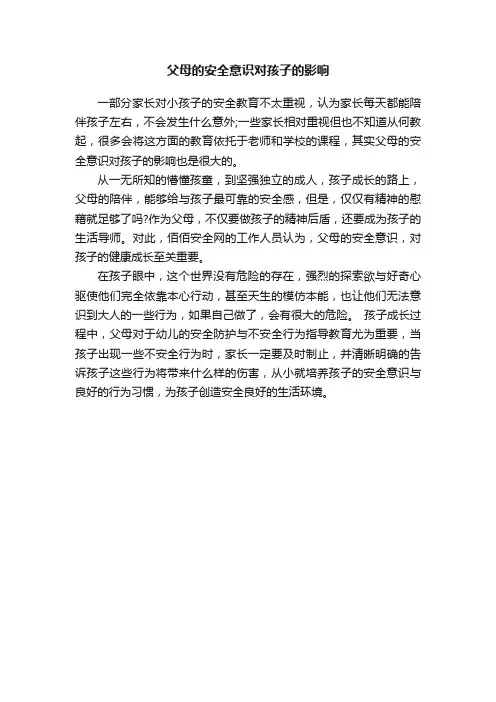 父母的安全意识对孩子的影响
