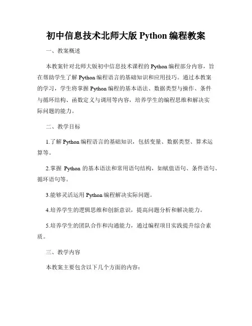 初中信息技术北师大版Python编程教案