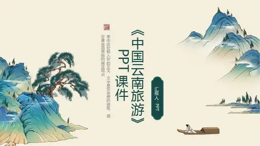 《中国云南旅游》课件