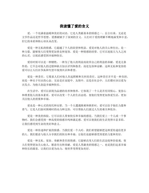 我读懂了爱的含义