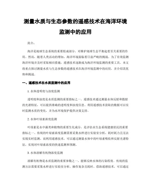 测量水质与生态参数的遥感技术在海洋环境监测中的应用