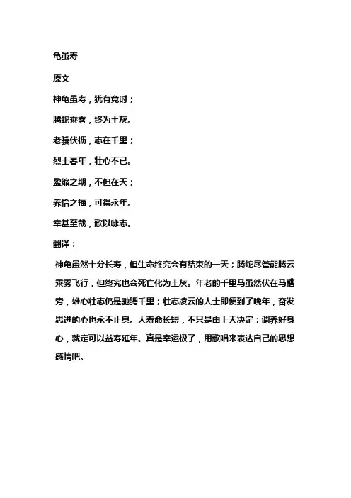 曹操龟虽寿全文及译文