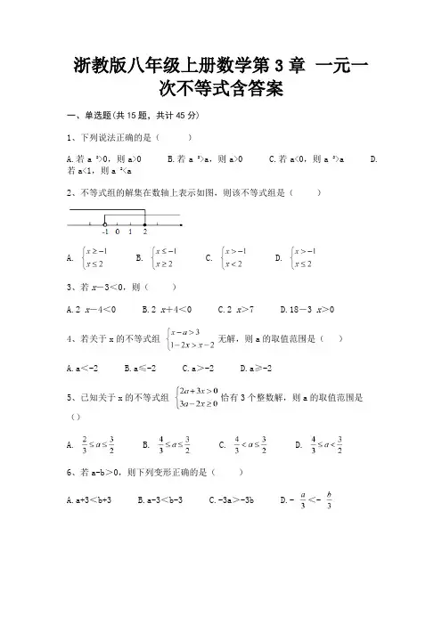 浙教版八年级上册数学第3章 一元一次不等式含答案(完整版)