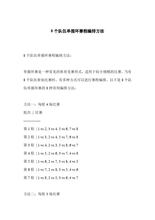 8个队伍单循环赛程编排方法