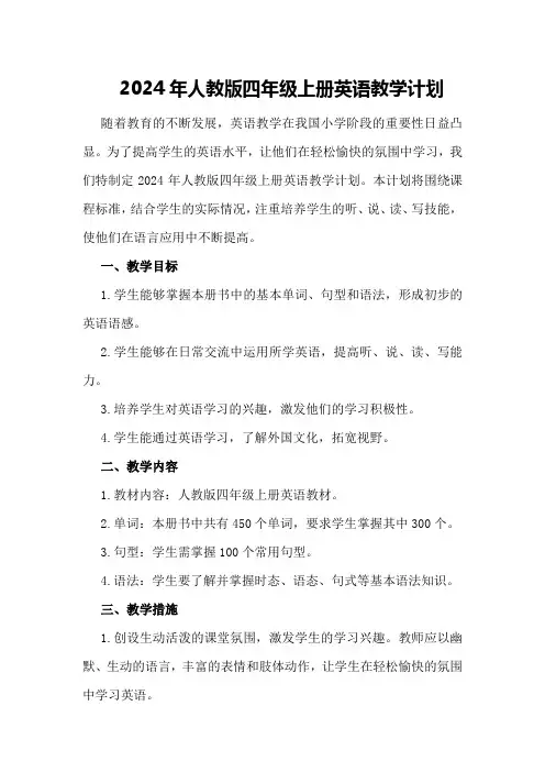 2024年人教版四年级上册英语教学计划