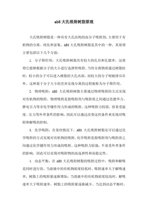 ab8大孔吸附树脂原理