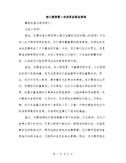 初三教师第一次动员会校长讲话（3篇）