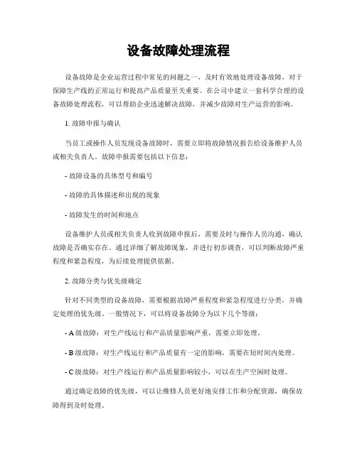 设备故障处理流程