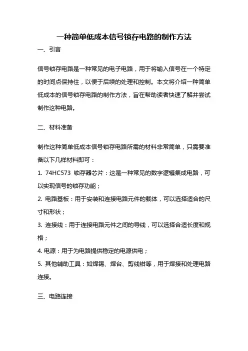 一种简单低成本信号锁存电路的制作方法