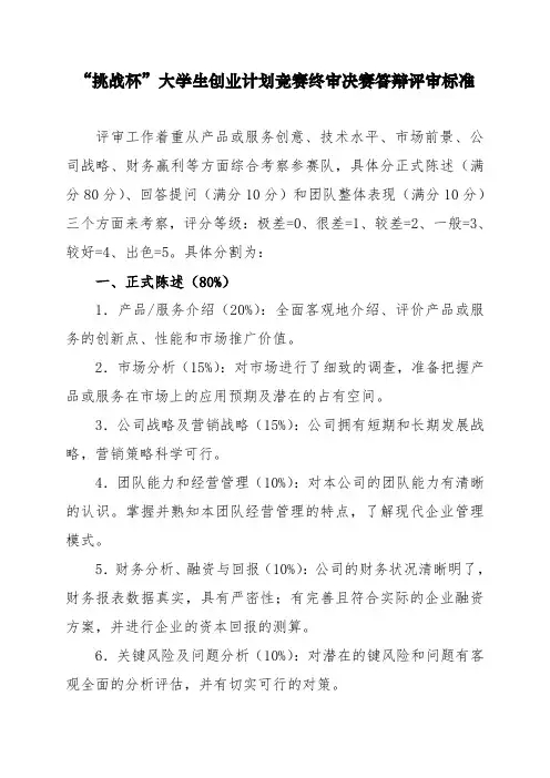“挑战杯”大学生创业计划竞赛终审决赛答辩评审标准