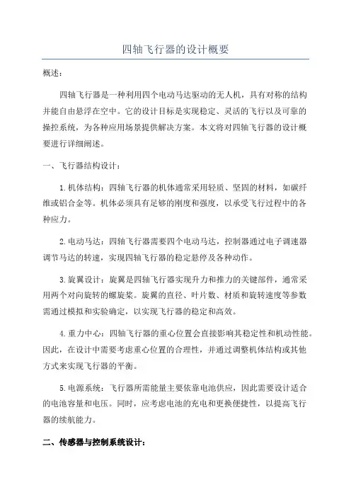 四轴飞行器的设计概要