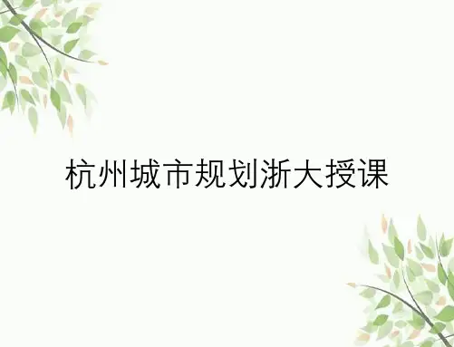 杭州城市规划浙大授课