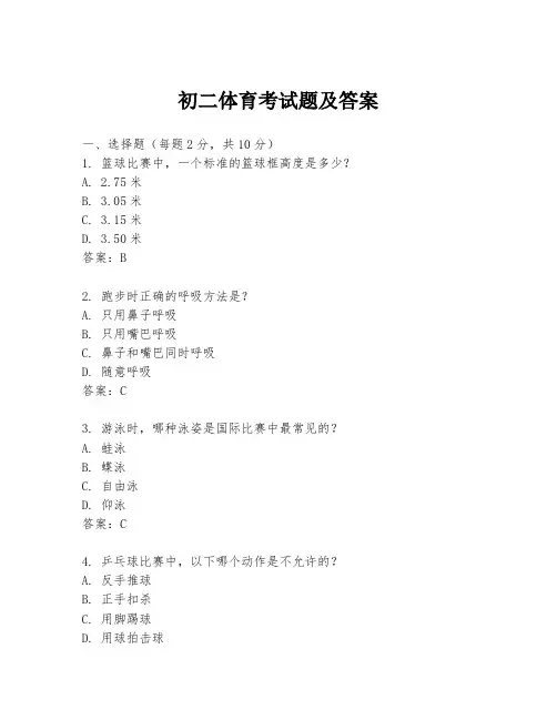 初二体育考试题及答案
