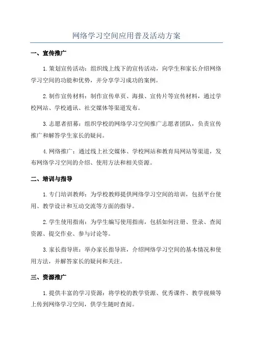 网络学习空间应用普及活动方案