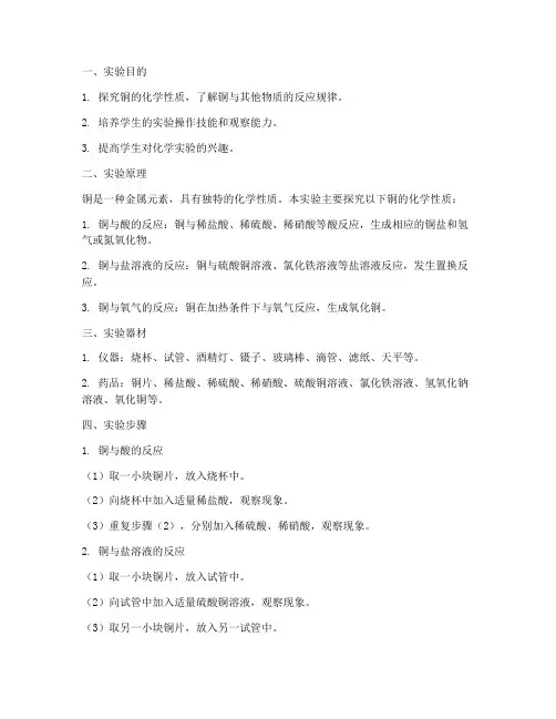 关于铜的实验报告
