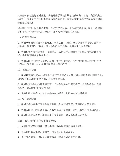 学校半期总结教师发言稿