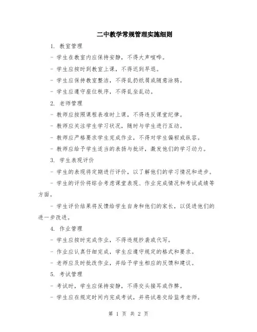 二中教学常规管理实施细则