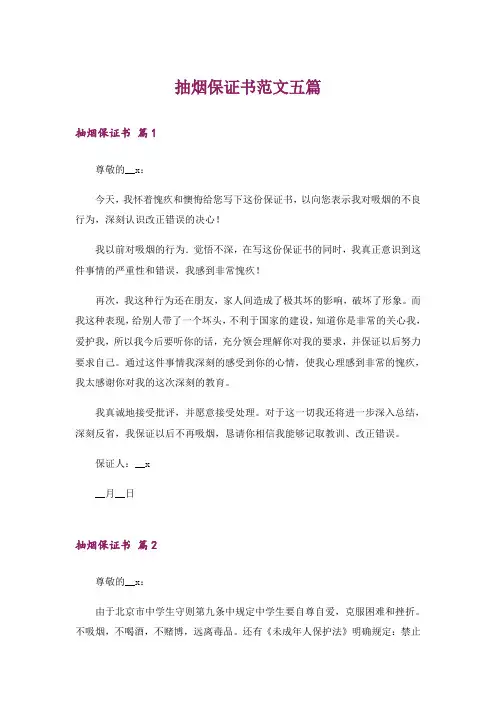 抽烟保证书范文五篇