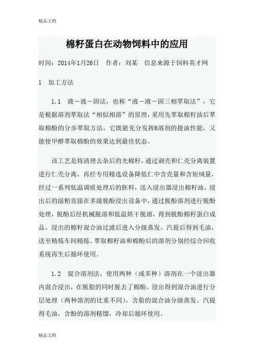 (整理)0126棉籽蛋白在动物饲料中的应用.