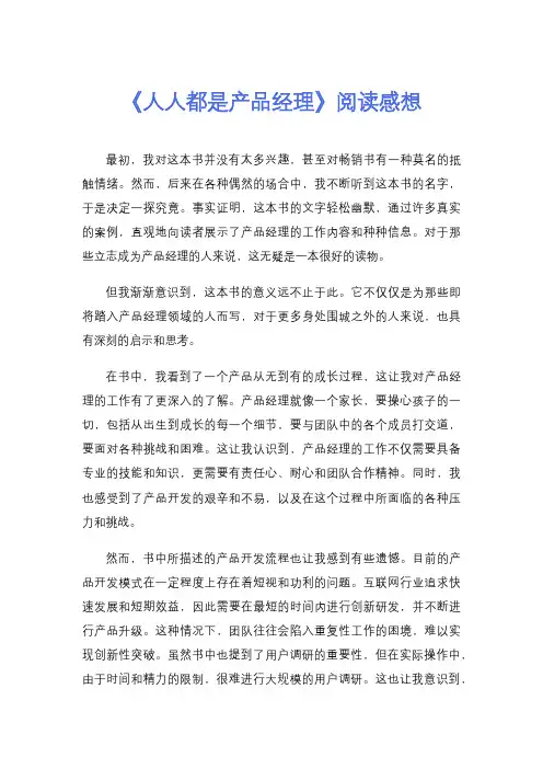 《人人都是产品经理》阅读感想