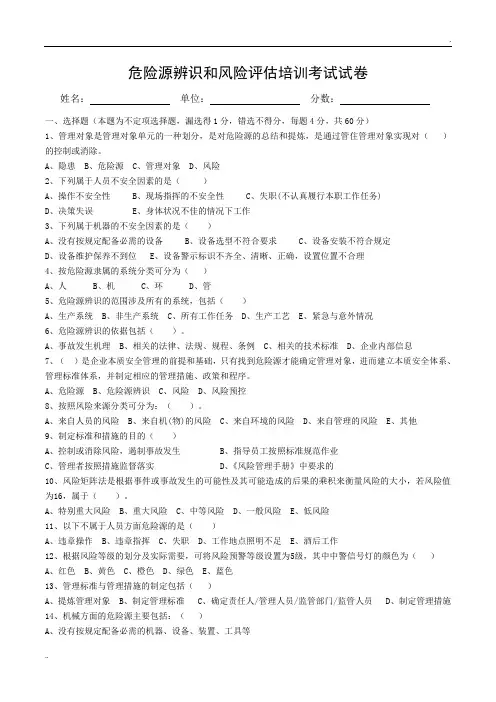 危险源辨识和风险评估培训考试试卷(答案)