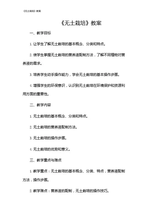 《无土栽培》教案