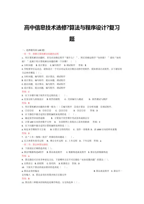 科教版高中信息技术选修算法与程序设计复习题