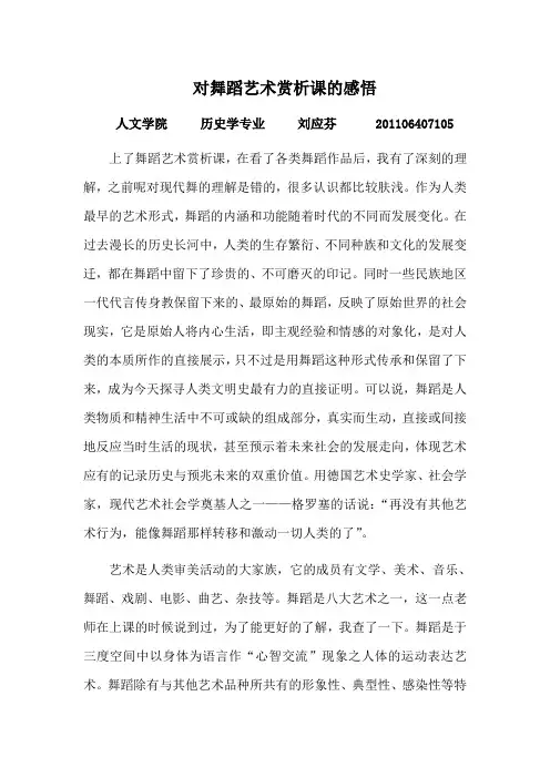 对舞蹈艺术赏析课的感悟