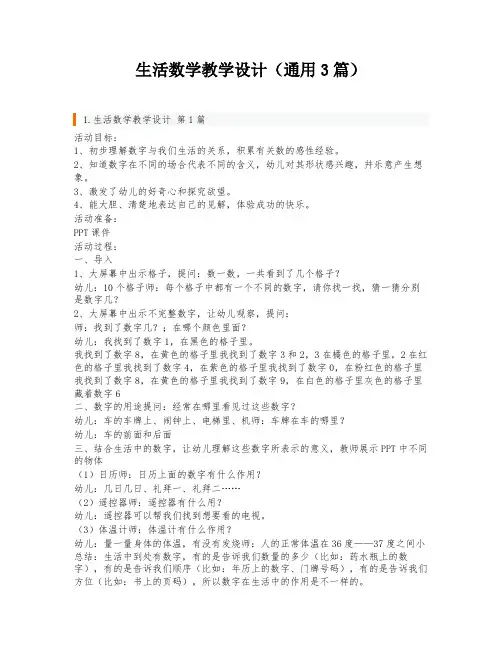 生活数学教学设计(通用3篇)