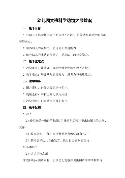 幼儿园大班科学动物之最教案