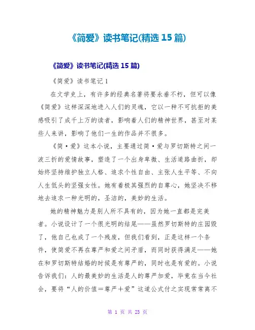 《简爱》读书笔记(精选15篇)
