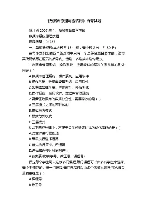 《数据库原理与应该用》自考试题