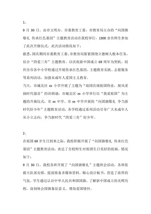 “向国旗敬礼 传承红色基因”主题教育活动总结2篇