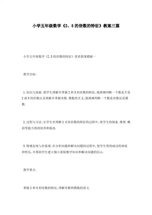 小学五年级数学《2、5的倍数的特征》教案三篇
