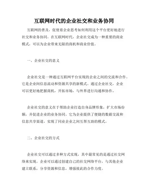 互联网时代的企业社交和业务协同