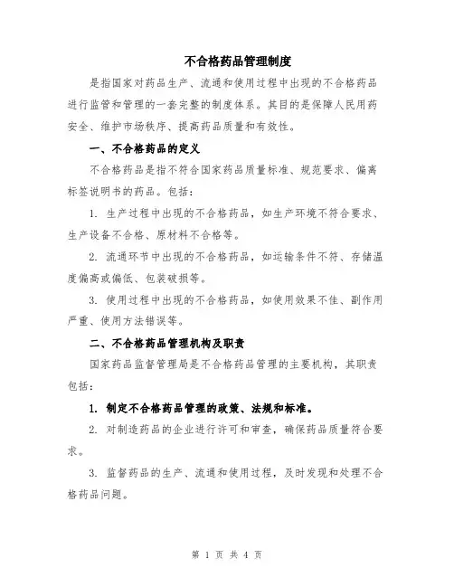 不合格药品管理制度