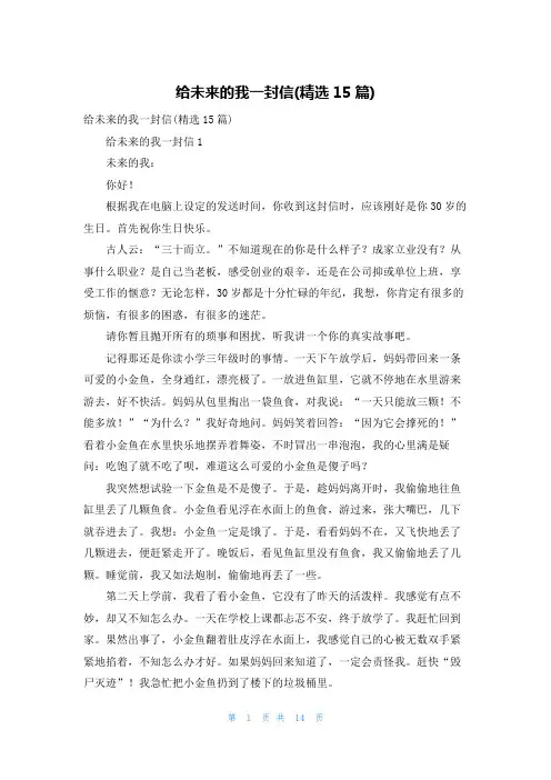 给未来的我一封信(精选15篇)