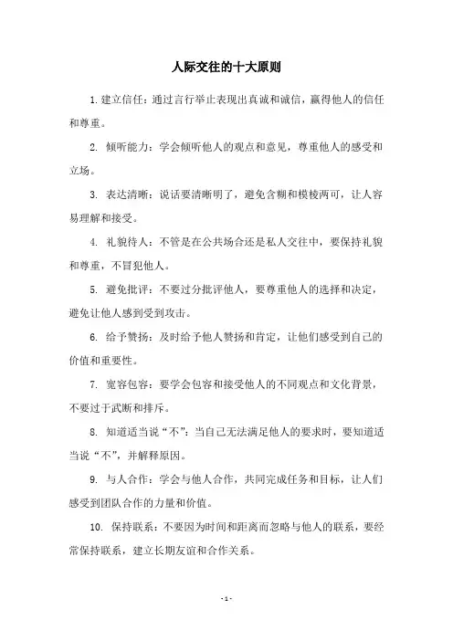 人际交往的十大原则
