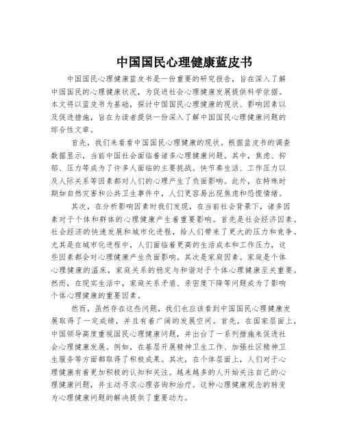 中国国民心理健康蓝皮书