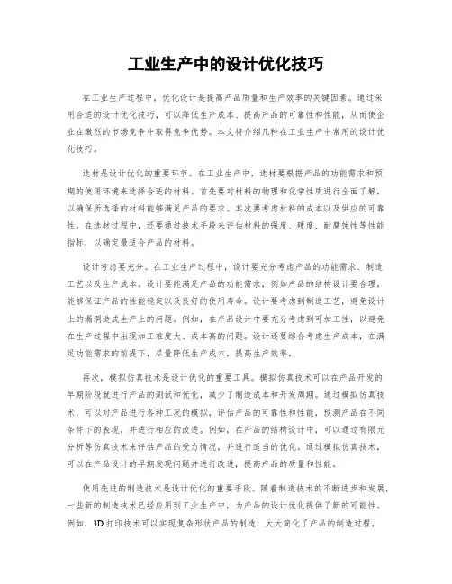工业生产中的设计优化技巧
