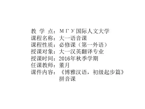 МГУ-博雅汉语初级起步篇1--第一课-拼音部分