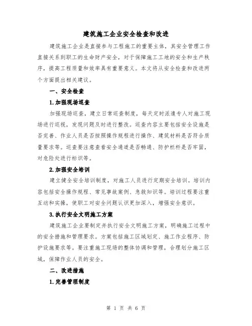 建筑施工企业安全检查和改进（三篇）